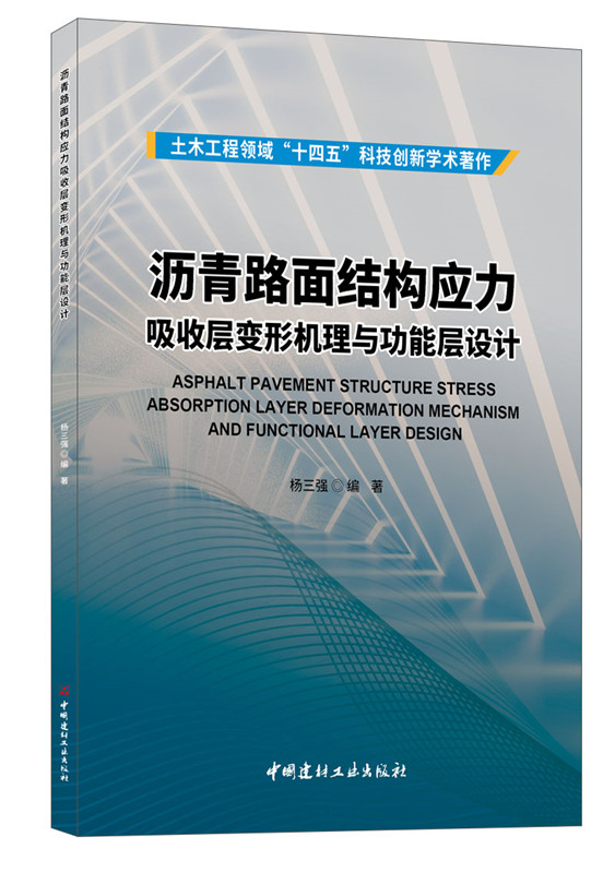 历青路面结构应力吸收层变形机理与功能层设计