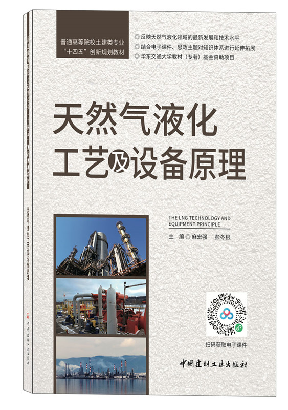 天然气液化工艺及设备原理/普通高等院校土建类专业“十四五”创新规划教材