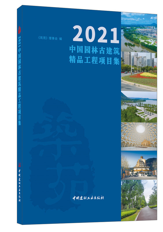 2021中国园林古建筑精品工程项目集