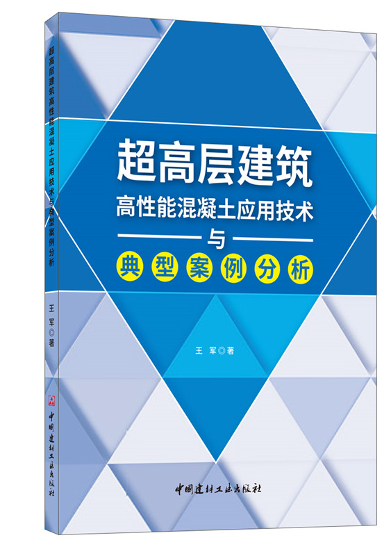 超高层建筑高性能混凝土应用技术与典型案例分析