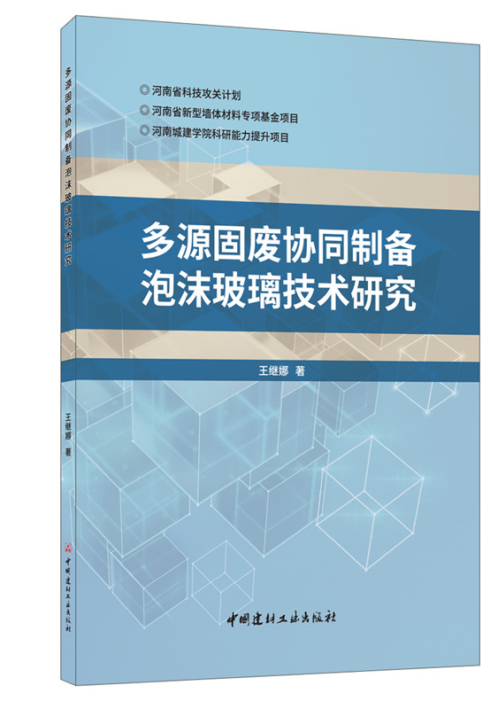 多源固废协同制备泡沫玻璃技术研究