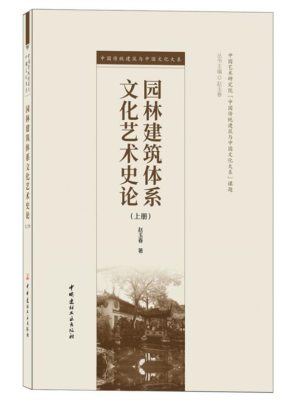 园林建筑体系文化艺术史论（上下册）