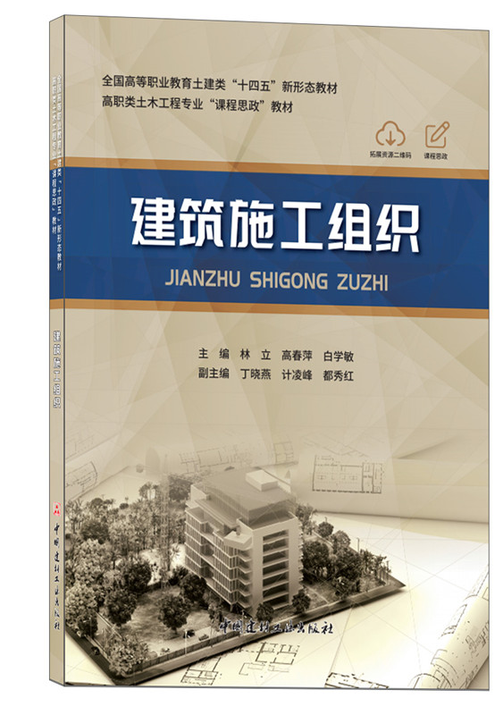 建筑施工组织/全国高等职业教育土建类“十四五”新形态教材