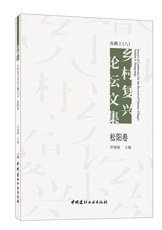 在路上：乡村复兴论坛文集（八）·松阳卷