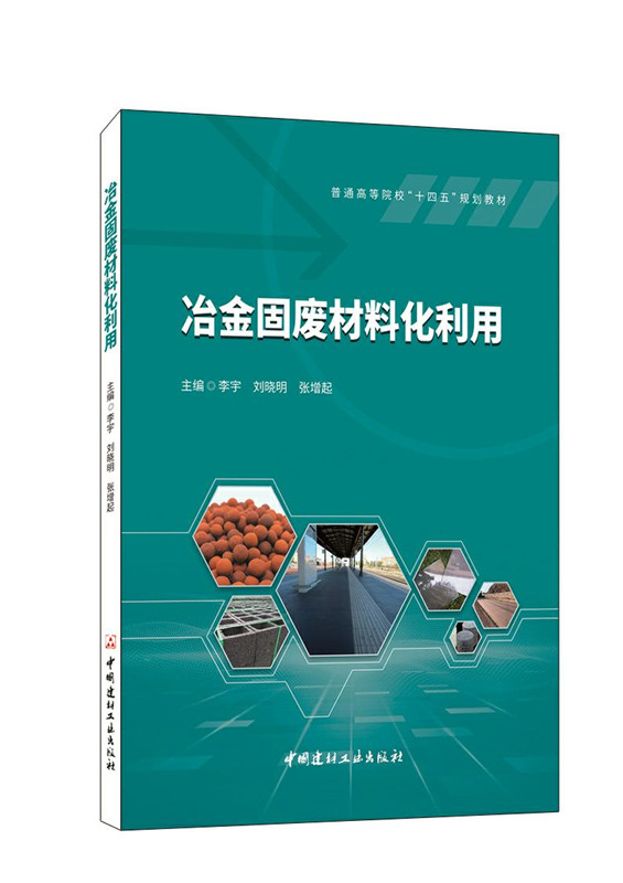 冶金固废材料化利用/普通高等院校“十四五”规划教材