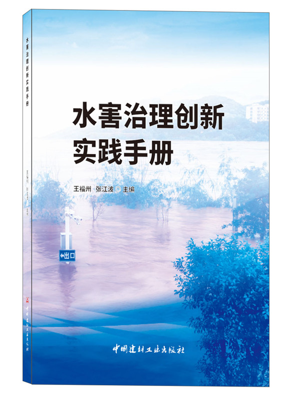 水害治理创新实践手册