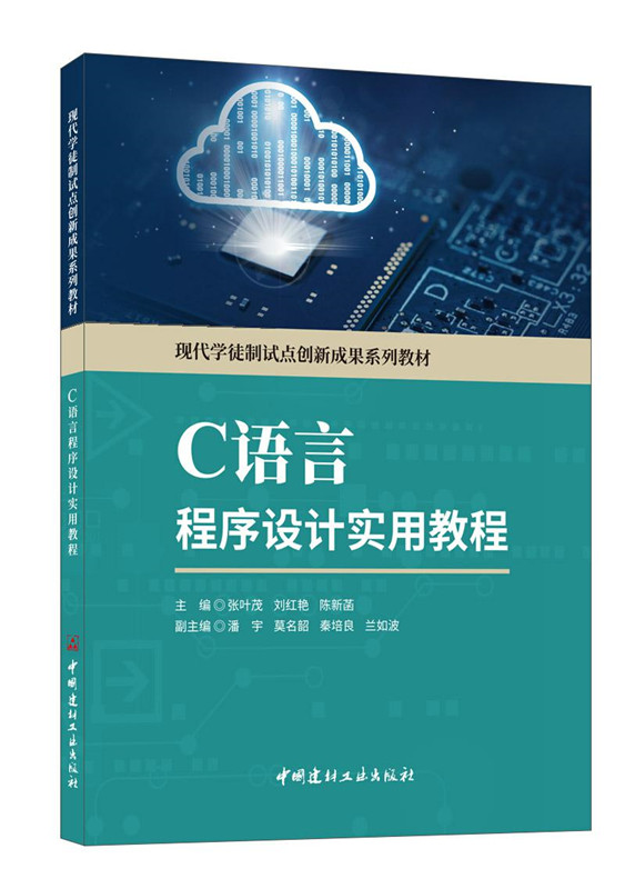 Ｃ语言程序设计实用教程