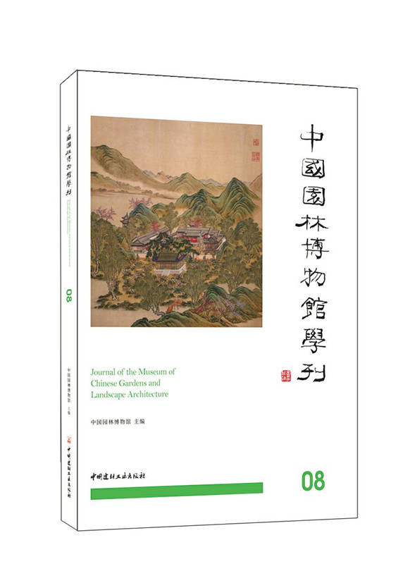 中国园林博物馆学刊08