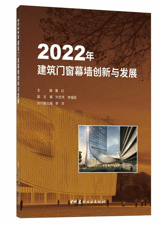 2022年建筑门窗幕墙创新与发展