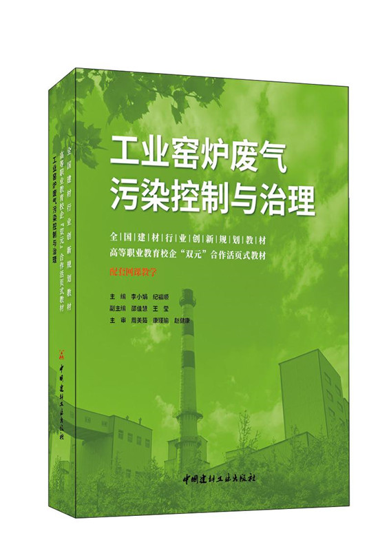 工业窑炉废气污染控制与治理/全国建材行业创新规划教材