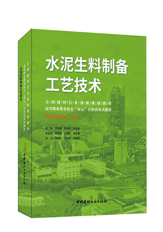 水泥生料制备工艺技术/全国建材行业创新规划教材