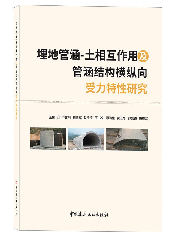 埋地管涵-土相互作用及管涵结构横纵向受力特性研究