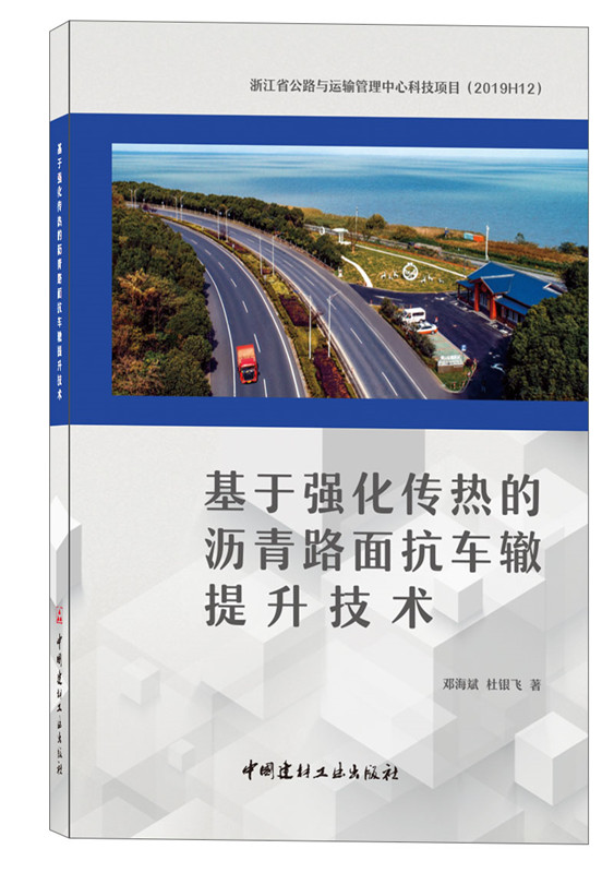 基于强化传热的沥青路面抗车辙提升技术