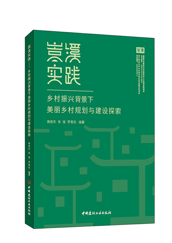 嵩溪实践：乡村振兴背景下美丽乡村规划与建设探 索