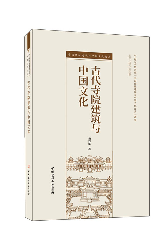 古代寺院建筑与中国文化