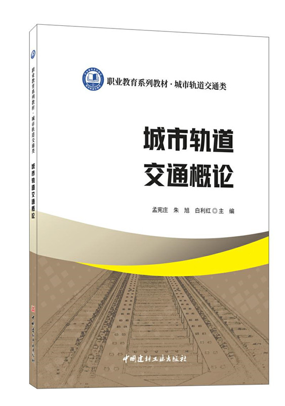 城市轨道交通概论/职业教育系列教材 城市轨道交通类