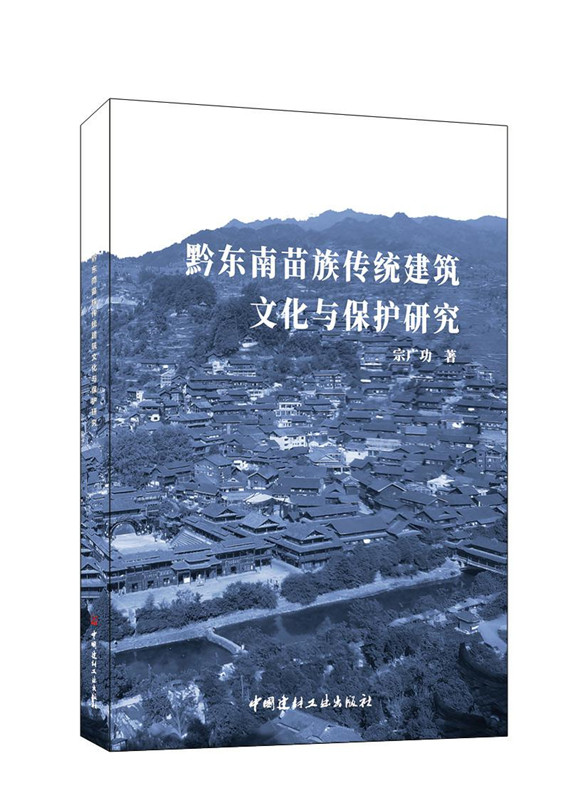 黔东南苗族传统建筑文化与保护研究