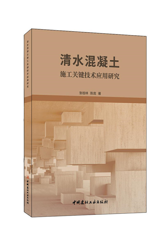 清水混凝土施工关键技术应用研究