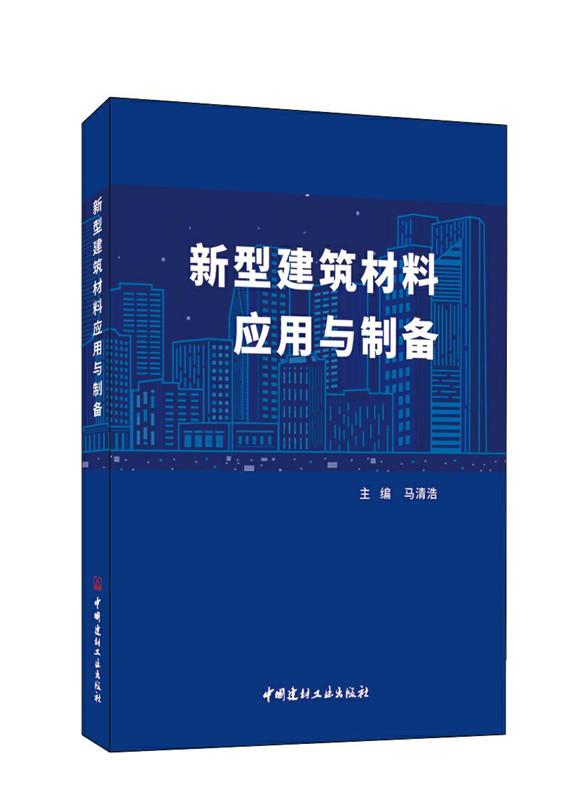 新型建筑材料应用与制备