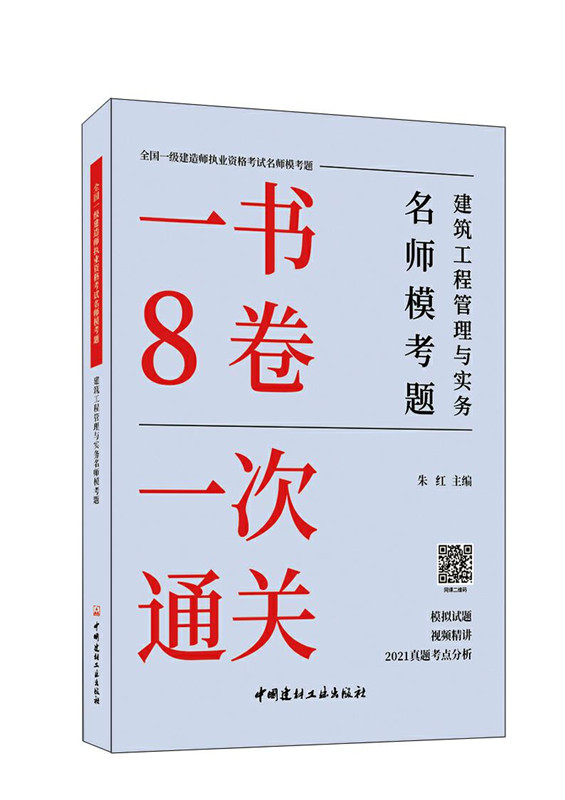 建筑工程管理与实务名师模考题/全国一级建造师执业资格考试名师模考题