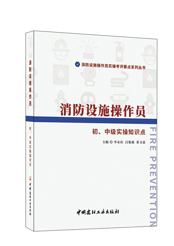 消防设施操作员 初、中级实操知识点/消防设施操作员实操考评要点系列丛书