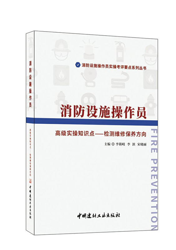 消防设施操作员 高级实操知识点-检测维修保养方向/消防设施操作员实操考评要点系列丛书