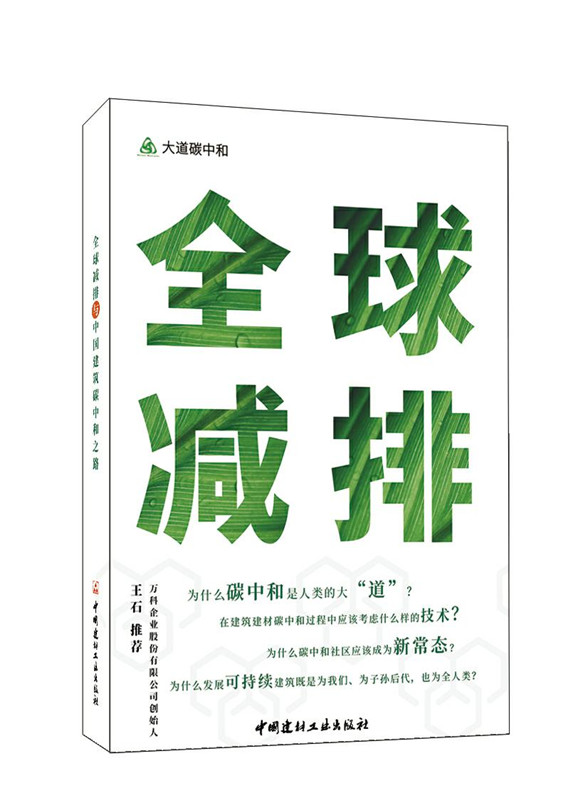 全球减排与中国建筑碳中和之路/大道碳中和