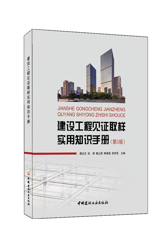 建设工程见证取样实用知识手册（第3版）