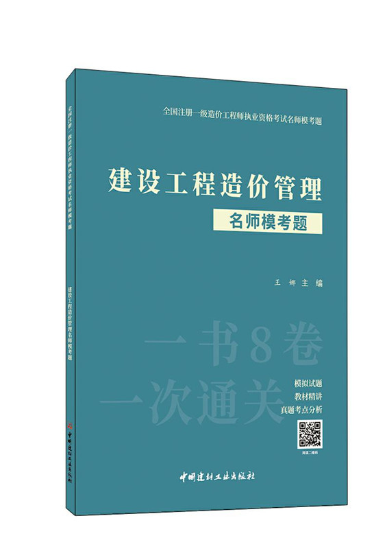 建设工程造价管理名师模考题/全国注册一级造价工程师执业资格考试名师模考题