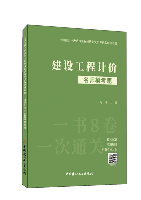 建设工程计价名师模考题／全国注册一级造价工程师执业资格考试名师模考题