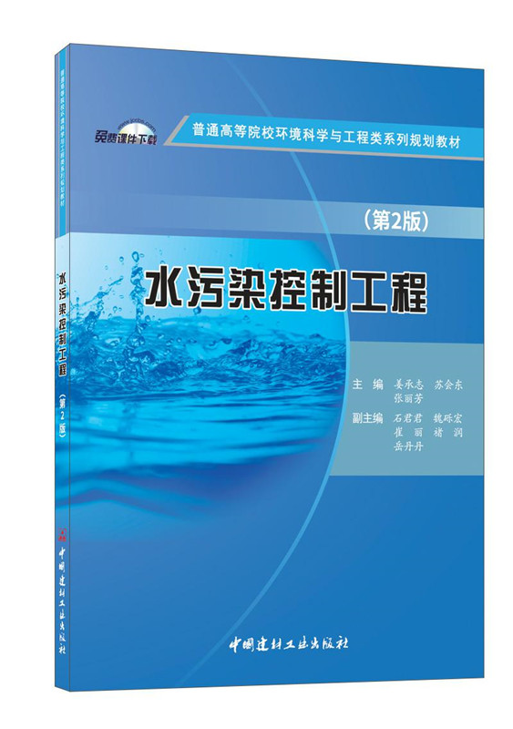 水污染控制工程（第2版）/普通高等院校环境科学与工程类系列规划教材