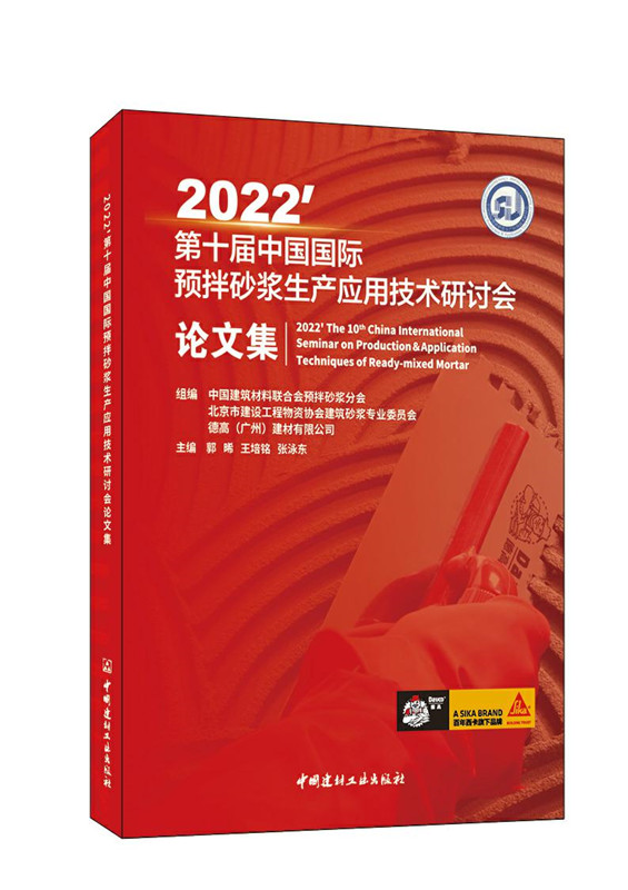 2022’第十届中国国际预拌砂浆生产应用技术研讨会论 文集