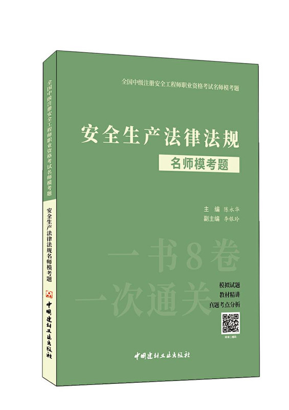 安全生产法律法规名师模考题/全国中级注册安全工程师职业资格考试名师模考题