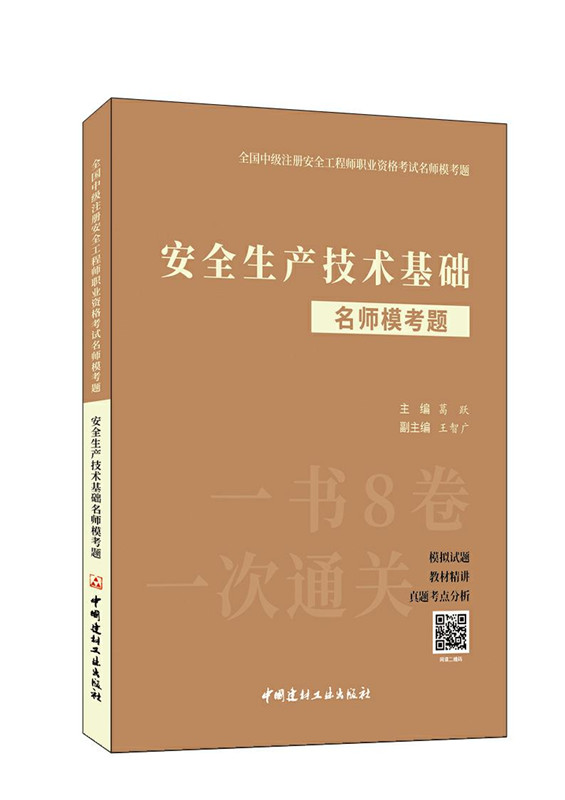 安全生产技术基础名师模考题/全国中级注册安全工程师职业资格考试名师模考题