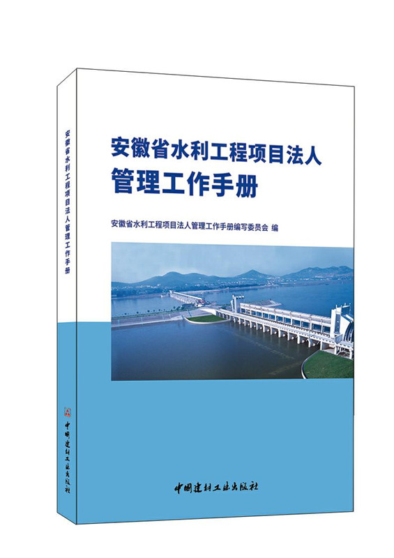 安徽省水利工程项目法人管理工作手册