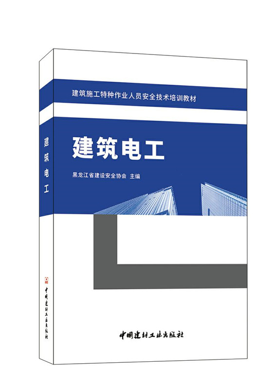 建筑电工/建筑施工特种作业人员安全技术培训教材