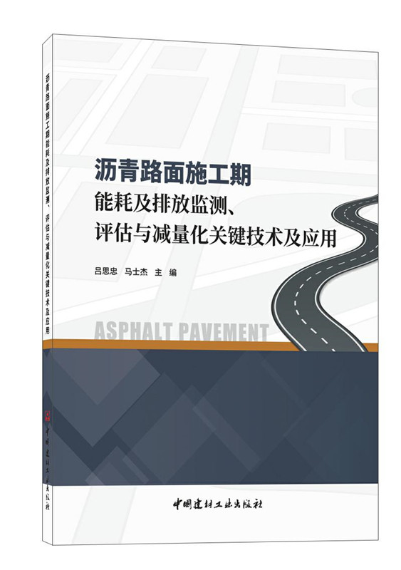 沥青路面施工期能耗及排放监测、评估与减量化关键技术及应用