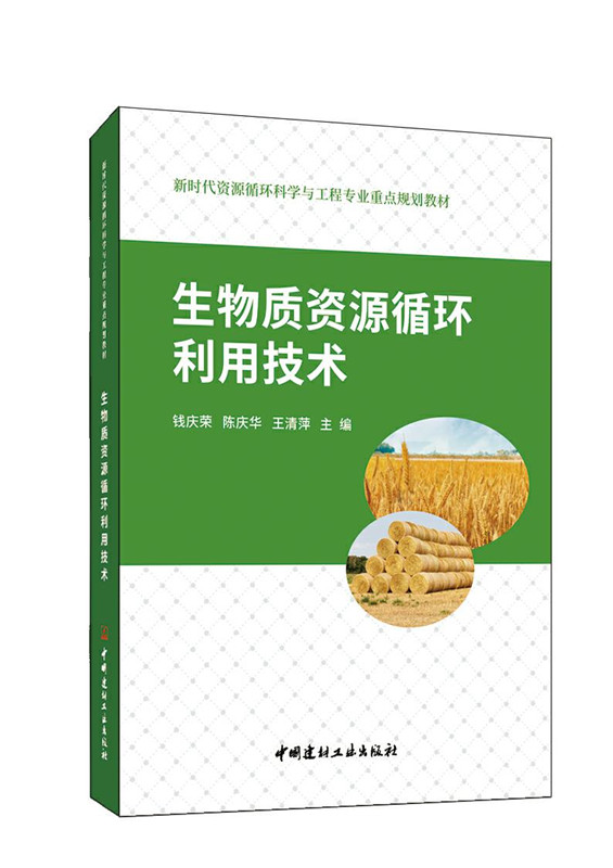 生物质资源循环利用技术/新时代资源循环科学与工程专业重点规划教材