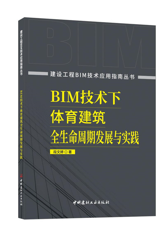 BIM技术下体育建筑全生命周期发展与实践/建设工程BIM技术应用指南丛书