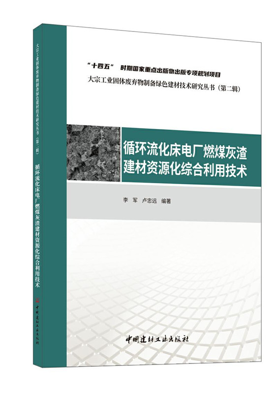 循环流化床电厂燃煤灰渣建材资源化综合利用技术