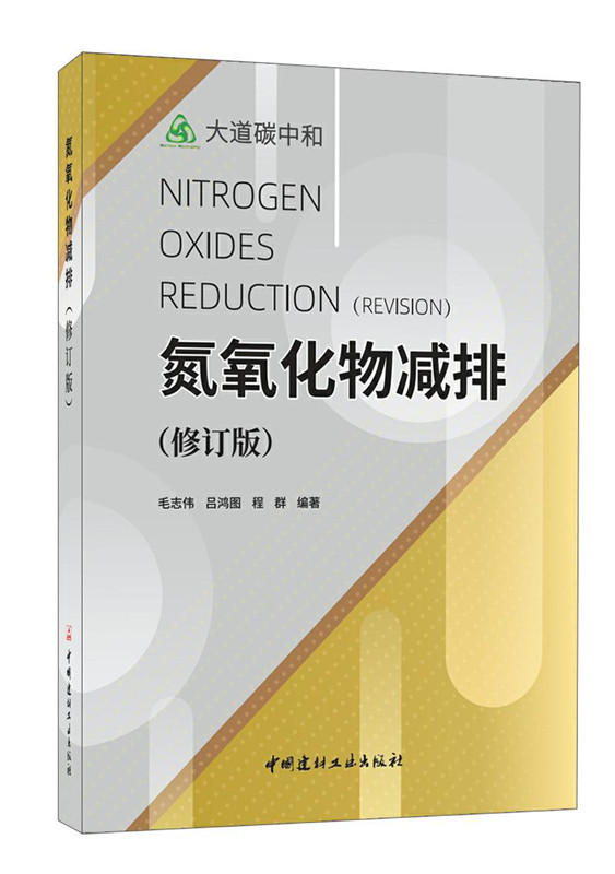氮氧化物减排(修订版)/大道碳中和