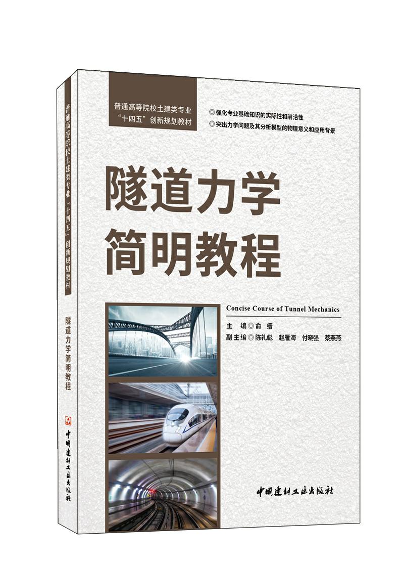 隧道力学简明教程/普通高等院校土建类专业"十四五"创新规划教材