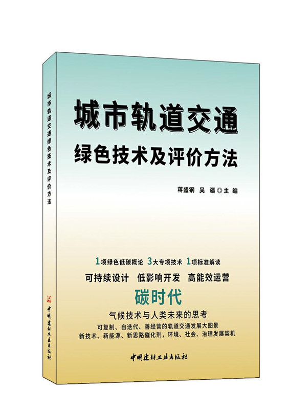 城市轨道交通绿色技术及评价方法