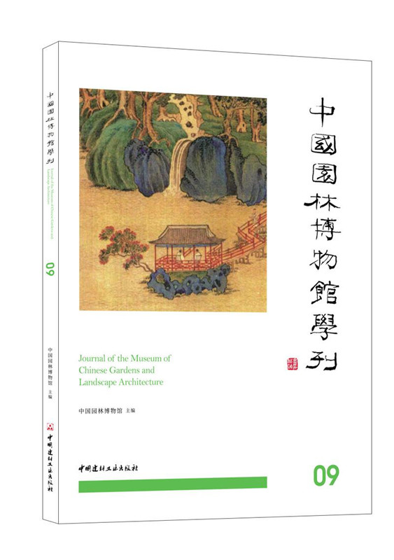 中国园林博物馆学刊09