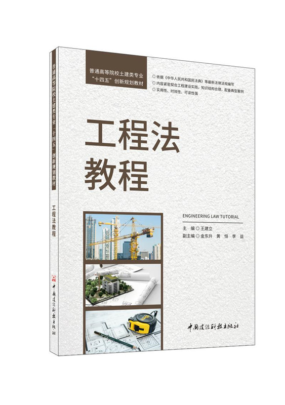 工程法教程/普通高等院校土建类专业“十四五”创新规划教材