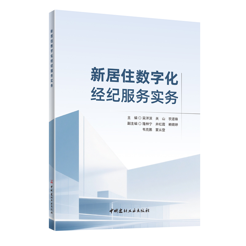 新居住数字化经纪服务实务