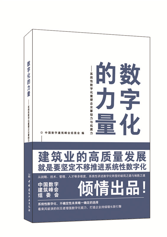 数字化的力量--系统性数字化重塑企业掌控力与拓展力