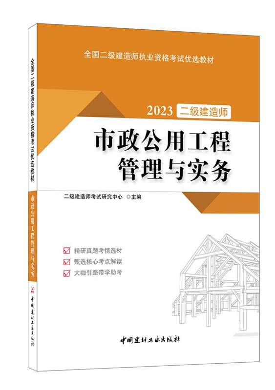 市政公用工程管理与实务/2023全国二级建造师执业资格考试优选教材