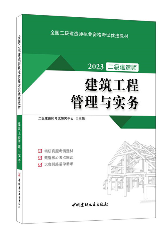 建筑工程管理与实务/2023全国二级建造师执业资格考试优选教材