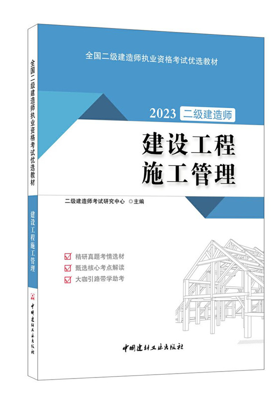 建设工程施工管理/2023全国二级建造师执业资格考试优选教材